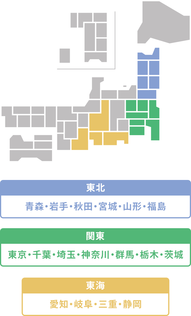 最短10分で到着！青森県。岩手県。秋田県。宮城県。山形県。福島県。
    東京都。千葉。埼玉。神奈川県。群馬県。栃木県。茨城県。愛知県。岐阜県。三重県。静岡県。