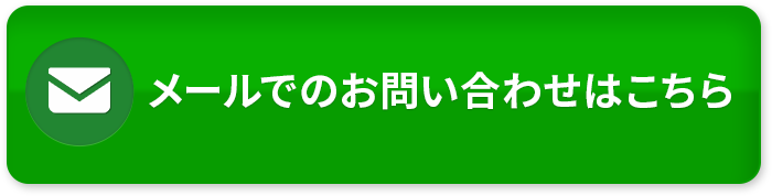 まずはプロにご相談ください。メール予約はこちらから