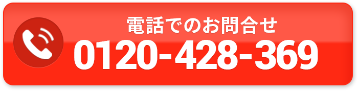 まずはプロにご相談ください！000-0000-0000受付時間8:00～19:00