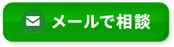 メールで相談