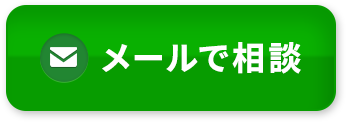 メールで相談