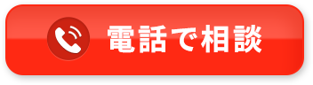 電話で相談