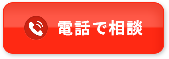 電話で相談