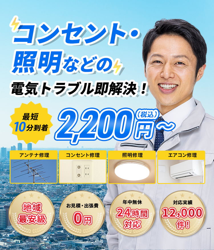 アンテナ修理。コンセント修理。照明修理。エアコン修理。照明・電気のトラブルお任せください！地域最安級。お見積・出張費0円。年中無休24時間対応。対応実績12,000件！