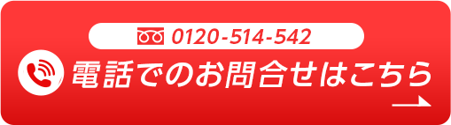 0120-514-542 電話でのお問合せはこちら