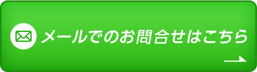 メールでのお問合せはこちら