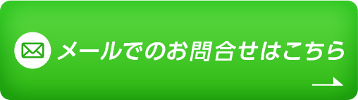 メールでのお問合せはこちら