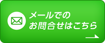 メールでのお問合せはこちら