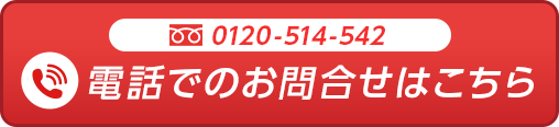 0120-514-542 電話でのお問合せはこちら