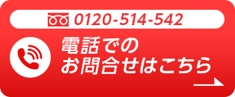 0120-514-542 電話でのお問合せはこちら