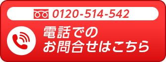 0120-514-542 電話でのお問合せはこちら