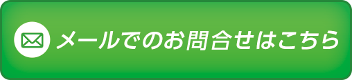 メールでのお問合せはこちら