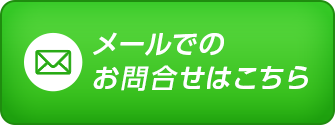 メールでのお問合せはこちら