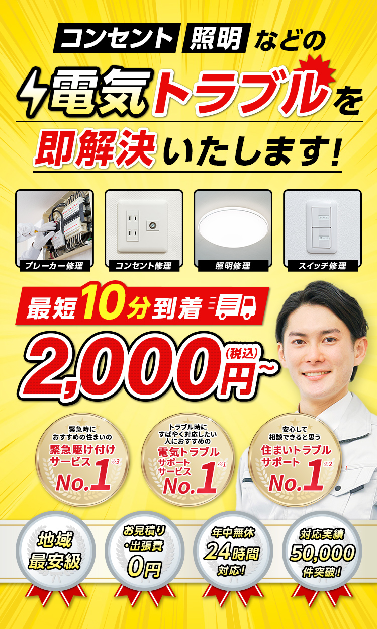 ブレーカー修理 コンセント修理 照明修理 スイッチ修理 コンセント・照明などの電気トラブルを即解決いたします！最短10分到着 2,000円（税込み）～ 地域最安級　お見積り・出張費0円 年中無休24時間対応！ 対応実績50,000件突破！