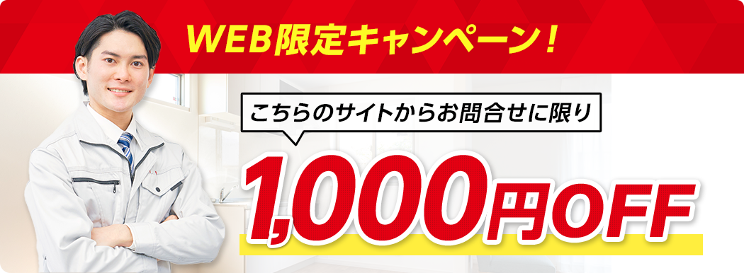 web限定キャンペーン！ こちらのサイトからお問合せに限り1,000円OFF