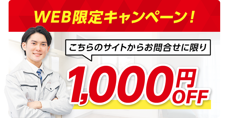 web限定キャンペーン！ こちらのサイトからお問合せに限り1,000円OFF