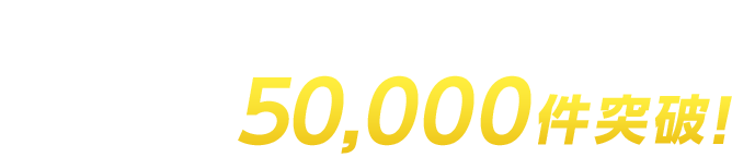 安心してお任せください！対応実績50,000件突破！
