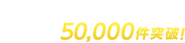 安心してお任せください！対応実績50,000件突破！