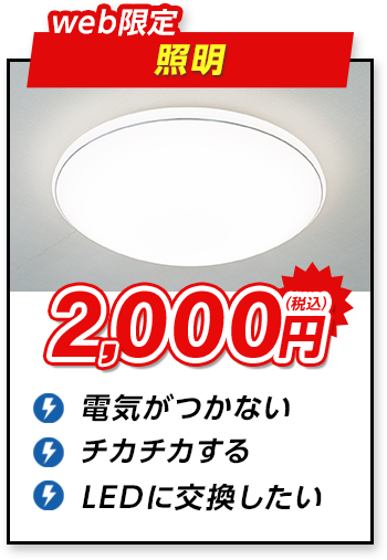 web限定 照明 2,000円（税込）電気がつかない チカチカする　LEDに交換したい