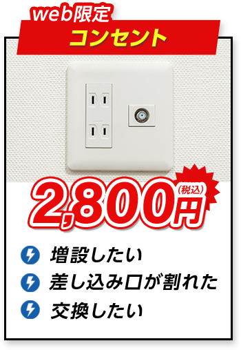 web限定 コンセント 2,800円（税込）増設したい 差し込み口が割れた　交換したい