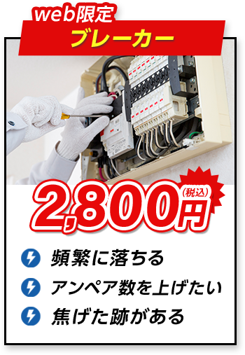 web限定 ブレーカー 2,800円（税込）頻繁に落ちる アンペア数を上げたい 焦げた跡がある