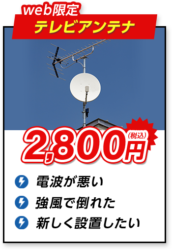 web限定 テレビアンテナ 2,800円（税込）電波が悪い 強風で倒れた 新しく設置したい