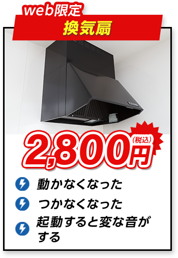 web限定 換気扇 2,800円（税込）動かなくなった つかなくなった 起動すると変な音がする