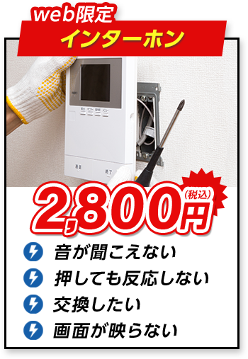 web限定 インターホン 2,800円（税込）音が聞こえない 押しても反応しない 交換したい 画面が映らない