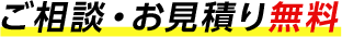 ご相談・お見積り無料