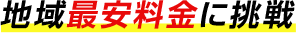 地域最安料金に挑戦