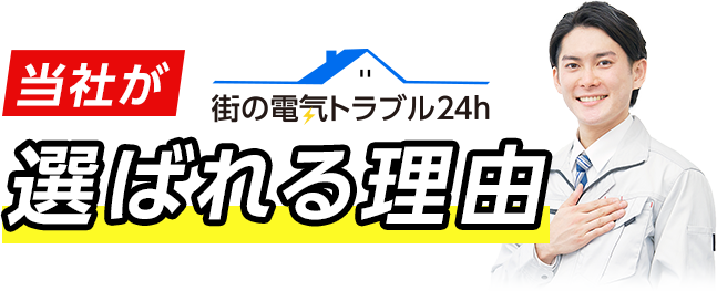 街の電気トラブル24h 当社が選ばれる理由