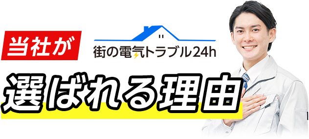 街の電気トラブル24h 当社が選ばれる理由
