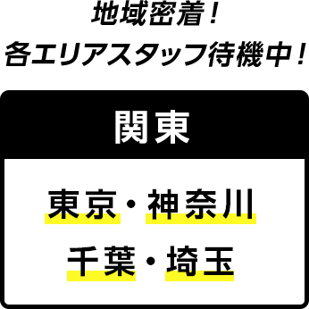 関東　東京　神奈川　千葉　埼玉