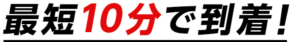 最短10分で到着！