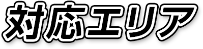 対応エリア