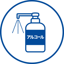 アルコール消毒